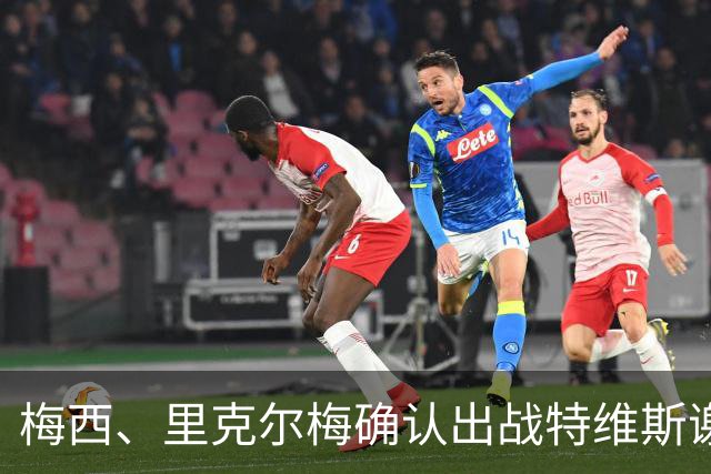 梅西、里克尔梅确认出战特维斯谢幕战，C 罗还在邀约名单！