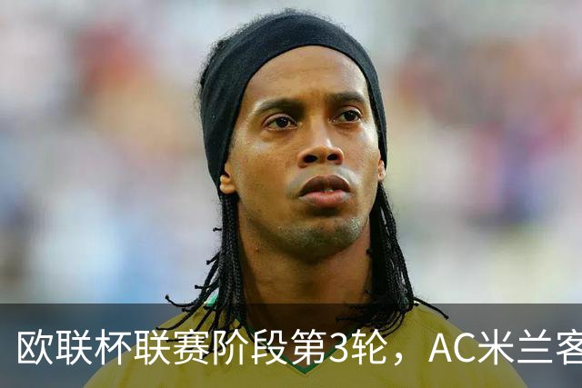 欧联杯联赛阶段第3轮，AC米兰客场0比3完败伯恩茅斯。