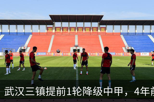 武汉三镇提前1轮降级中甲，4年前曾完成“三级跳”夺得中超冠军，本赛季为何战绩不佳？下赛季还能冲超吗？