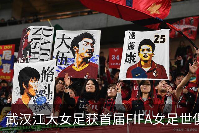 武汉江大女足获首届FIFA女足世俱杯参赛资格