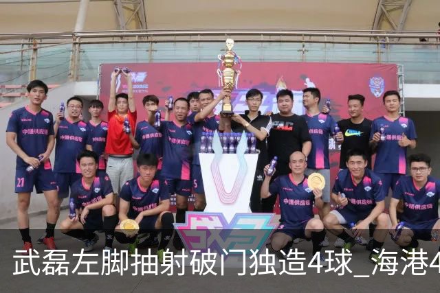 武磊左脚抽射破门独造4球 海港4-0领先津门虎