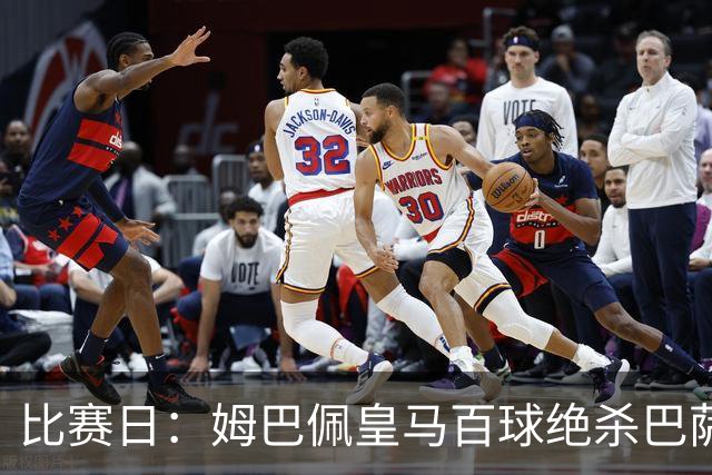 比赛日：姆巴佩皇马百球绝杀巴萨 穆帅神奇换人制胜