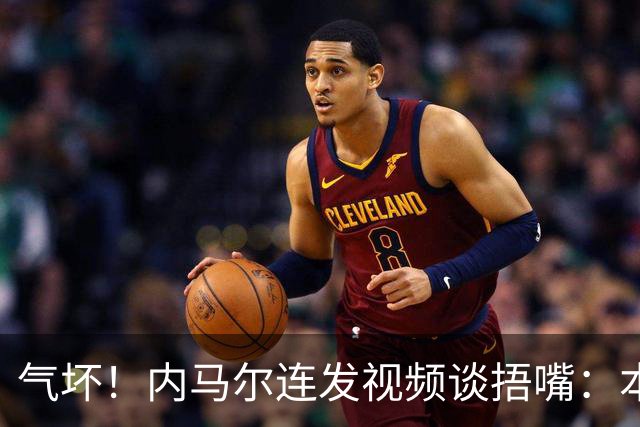 气坏！内马尔连发视频谈捂嘴：本是反种族歧视规则，他却自己谋利