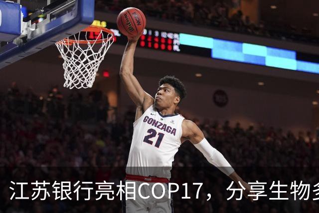 江苏银行亮相COP17，分享生物多样性金融创新实践