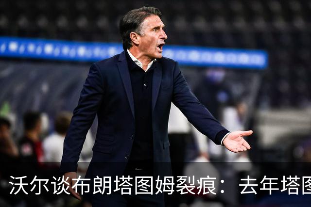 沃尔谈布朗塔图姆裂痕：去年塔图姆的复出是导火索