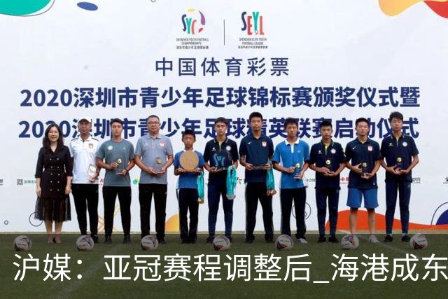 沪媒：亚冠赛程调整后 海港成东亚区最吃亏球队