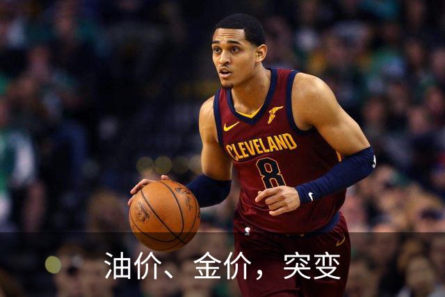 油价、金价，突变