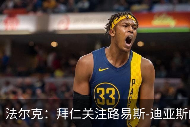 法尔克：拜仁关注路易斯-迪亚斯的伤情，已开始考察新边锋人选