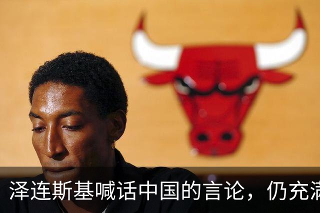 泽连斯基喊话中国的言论，仍充满着敌意和恶意