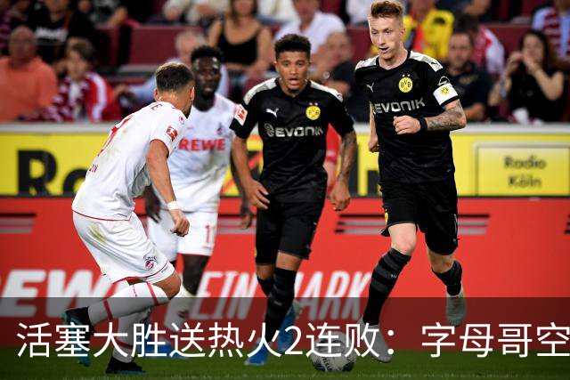 活塞大胜送热火2连败：字母哥空砍36+12+5 杜伦奥萨尔伤退