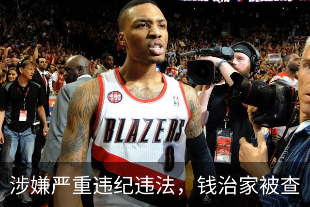 涉嫌严重违纪违法，钱治家被查