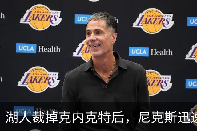 湖人裁掉克内克特后，尼克斯迅速出手认领