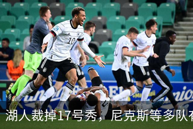 湖人裁掉17号秀，尼克斯等多队有意捡漏