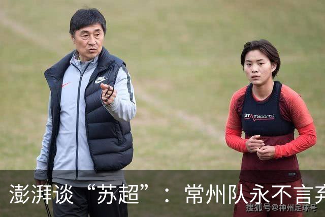 澎湃谈“苏超”：常州队永不言弃的表现获舆论几乎一面倒的支持