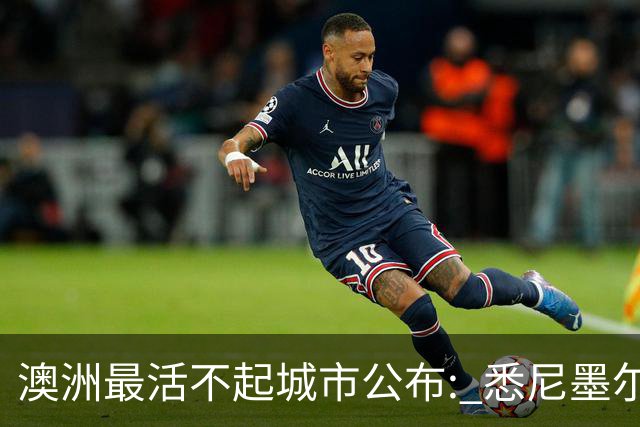澳洲最活不起城市公布: 悉尼墨尔本没进前五, 第一名竟然是…