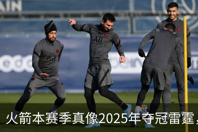 火箭本赛季真像2025年夺冠雷霆，或许真可以畅想一下
