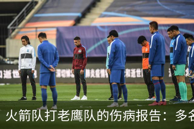 火箭队打老鹰队的伤病报告：多名球员出战成疑