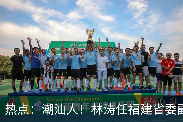 热点：潮汕人！林涛任福建省委副书记；台风“烟花”生成，追平本世纪纪录；台风“蔷琵”逼近沿海！
