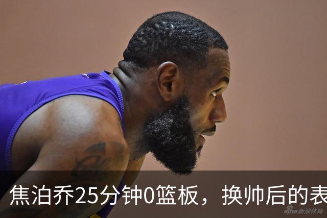 焦泊乔25分钟0篮板，换帅后的表现为何反为杜锋正名？