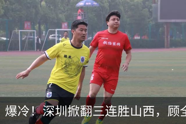 爆冷！深圳掀翻三连胜山西，顾全却高兴不起来