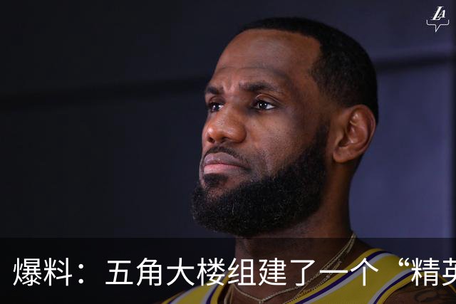 爆料：五角大楼组建了一个“精英级”的破坏机构，秘密干扰和破坏“对美国军事优势构成威胁”的外国技术项目