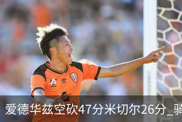 爱德华兹空砍47分米切尔26分 骑士加时险胜森林狼
