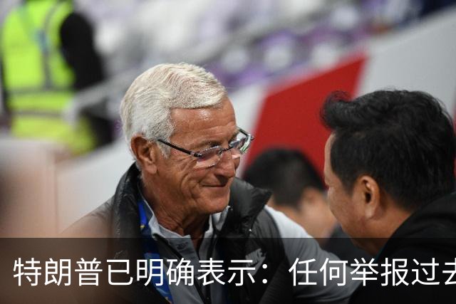 特朗普已明确表示：任何举报过去选举或2026年中期选举中选民舞弊行为的人，一旦舞弊者被捕并定罪，举报人将获得100万美元奖金
