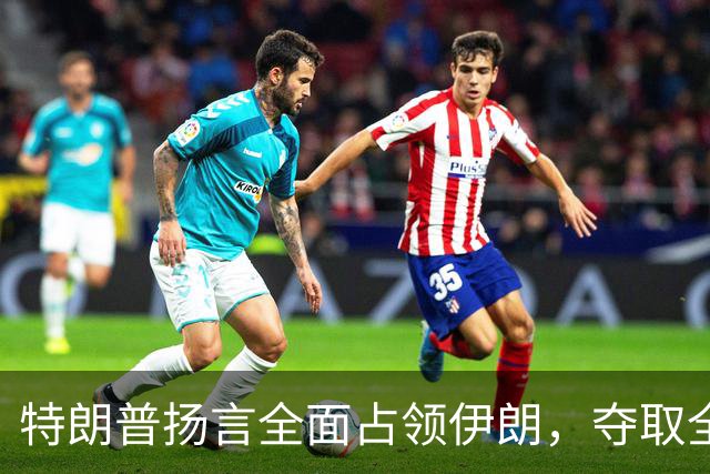 特朗普扬言全面占领伊朗，夺取全部石油，伊朗威胁攻击波斯湾7国