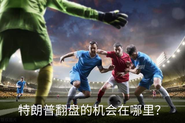 特朗普翻盘的机会在哪里？