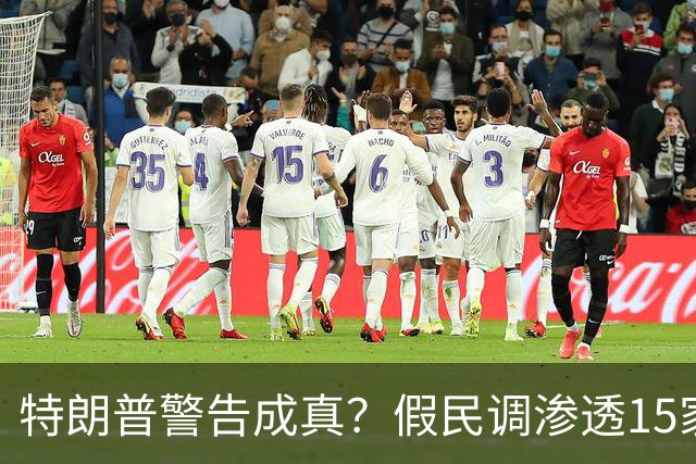 特朗普警告成真？假民调渗透15家美媒，民主党势头崩塌
