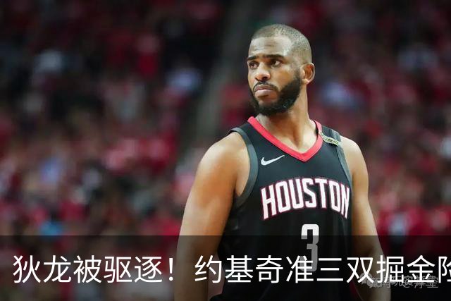 狄龙被驱逐！约基奇准三双掘金险胜太阳 穆雷39+7三分布劳恩31分