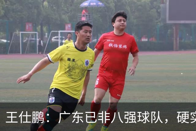 王仕鹏：广东已非八强球队，硬实力不强，本土无人能一场拿30分