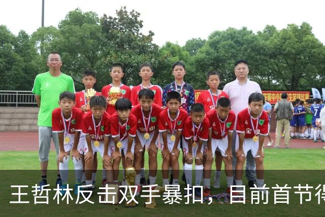王哲林反击双手暴扣，目前首节得到6分4篮板
