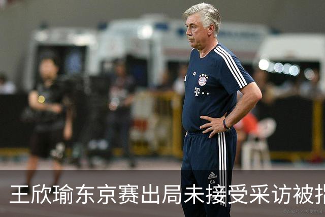王欣瑜东京赛出局未接受采访被指心气没了，紫薇喊口号要拿全满贯