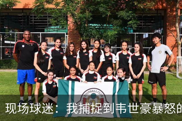 现场球迷：我捕捉到韦世豪暴怒的原因，对面20号太坏了