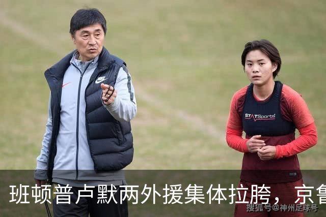 班顿普卢默两外援集体拉胯，京鲁大战山东男篮主场半场落后 18 分