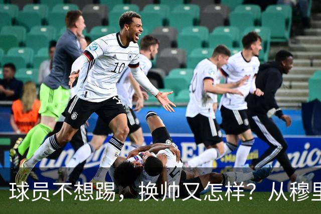 球员不想踢，换帅又怎样？从穆里尼奥到卡里克，曼联的病根不在教练了！