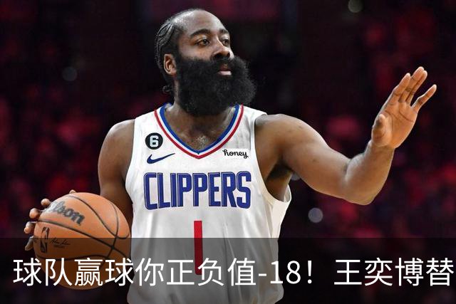 球队赢球你正负值-18！王奕博替补9分钟2中1拿2分2板2助