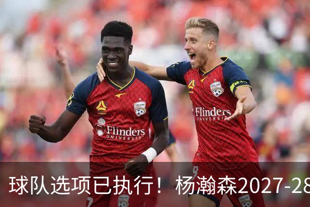 球队选项已执行！杨瀚森2027-28赛季的年薪为486万4920美元