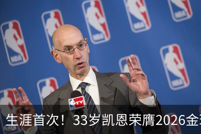 生涯首次！33岁凯恩荣膺2026金球奖 近25年英格兰首人