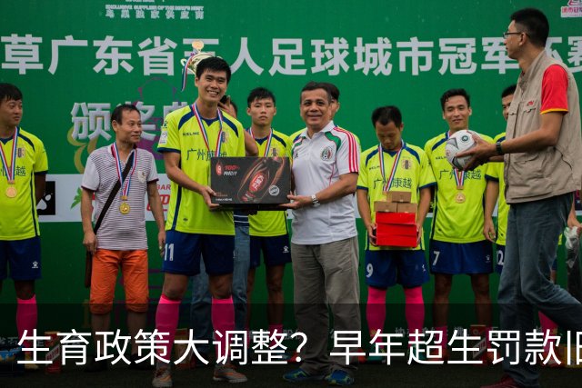 生育政策大调整？早年超生罚款旧账，2026官方明确答复