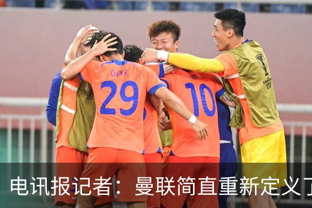 电讯报记者：曼联简直重新定义了“二流”一词