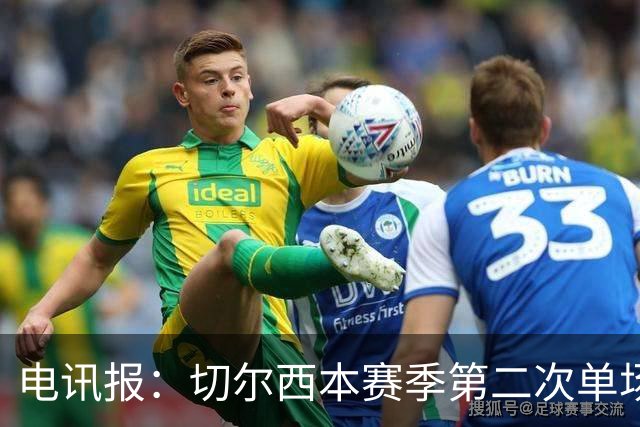 电讯报：切尔西本赛季第二次单场6张黄牌