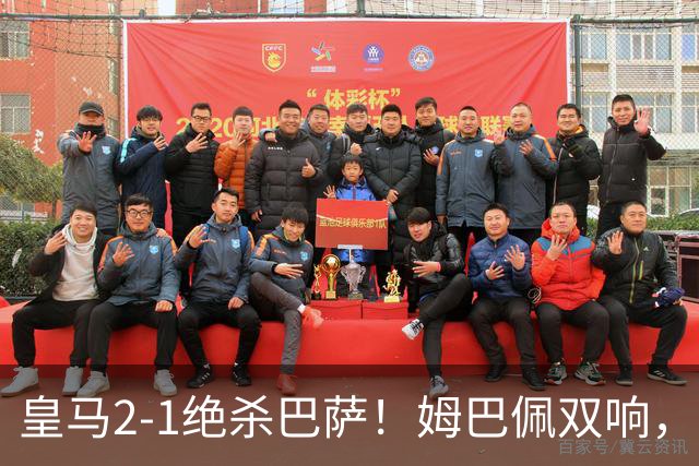 皇马2-1绝杀巴萨！姆巴佩双响，维尼修斯社媒庆祝，发4个表情引争议