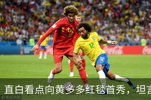 直白看点向黄多多红毯首秀，坦言刚出场时确实紧张
