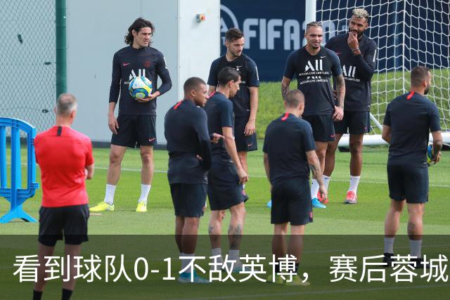 看到球队0-1不敌英博，赛后蓉城小球迷伤心落泪