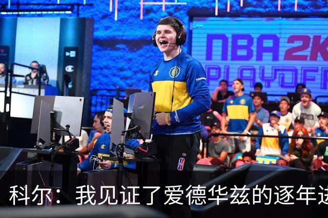 科尔：我见证了爱德华兹的逐年进步 希望他早日伤愈回归