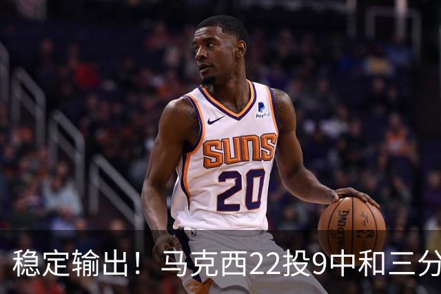 稳定输出！马克西22投9中&三分9中4 砍下26分4篮板4助攻