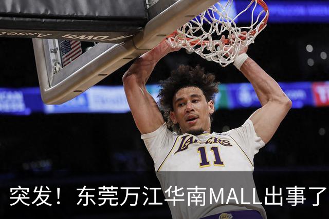 突发！东莞万江华南MALL出事了！