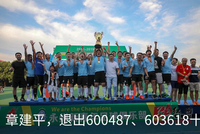 章建平，退出600487、603618十大股东